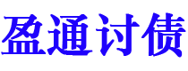 舞钢债务追讨催收公司